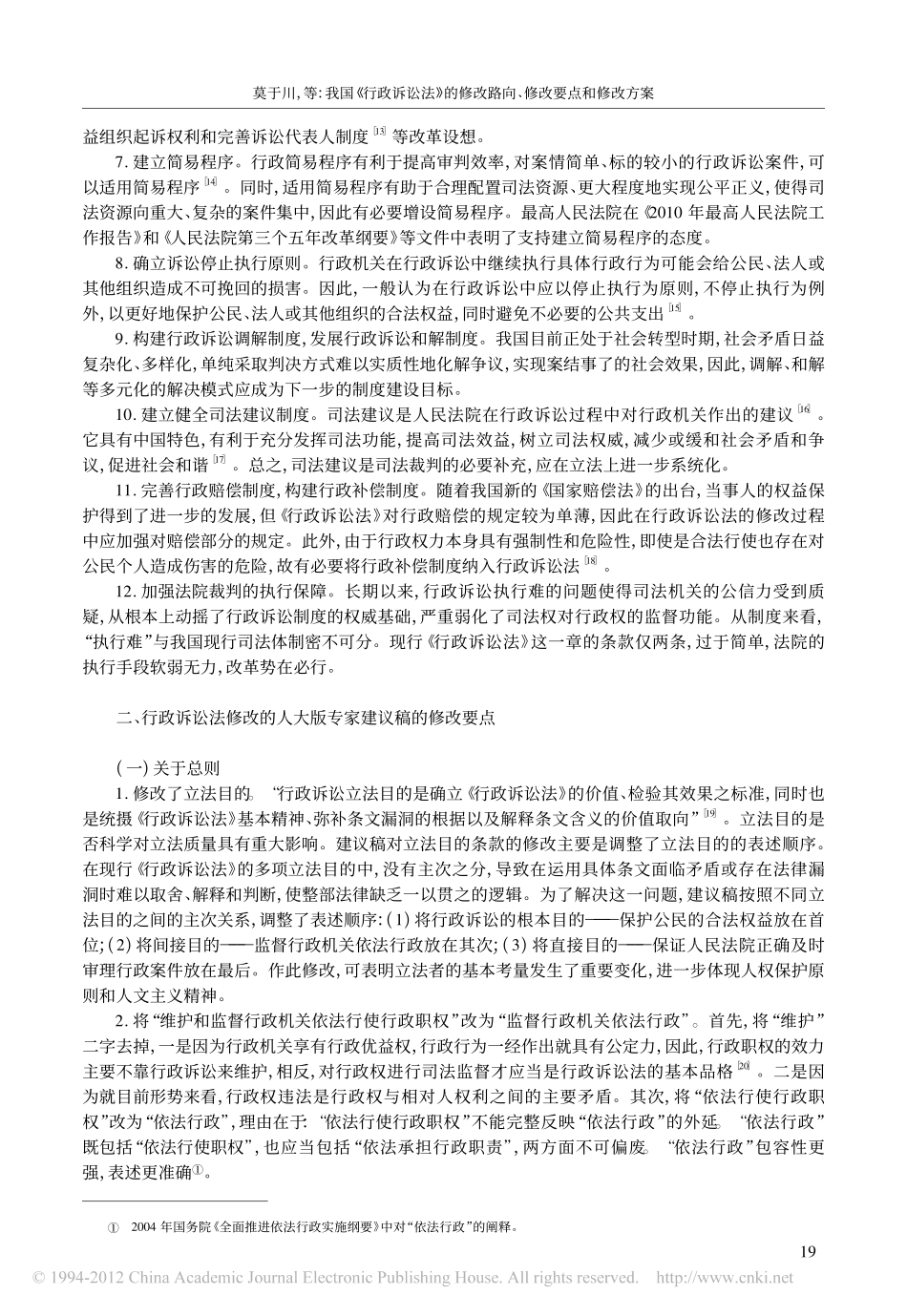 我国_行政诉讼法_的修改路向_修改要点和修_省略_修改_行政诉讼法_的中国人民大.pdf_第3页