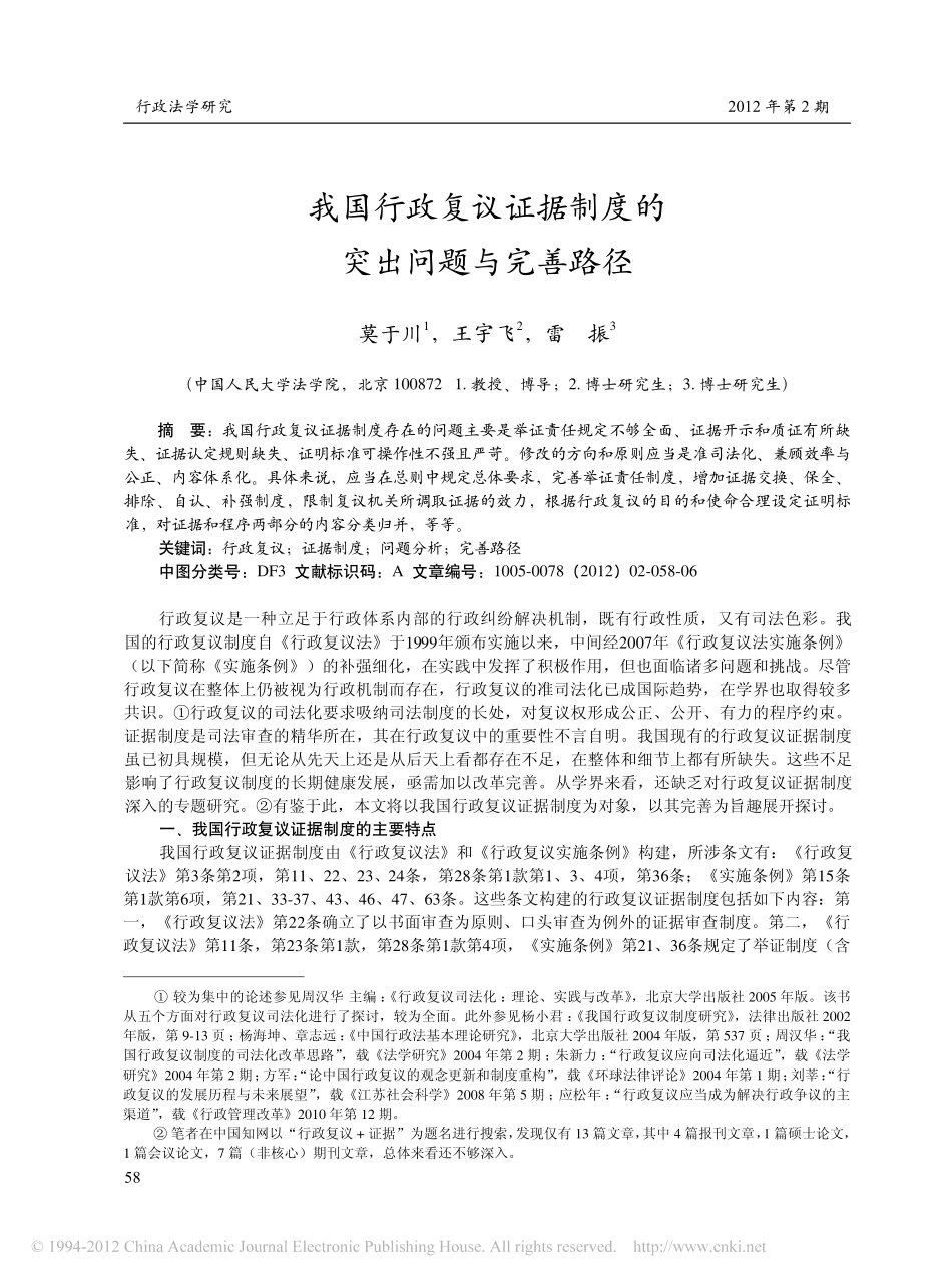 我国行政复议证据制度的突出问题与完善路径.pdf_第1页