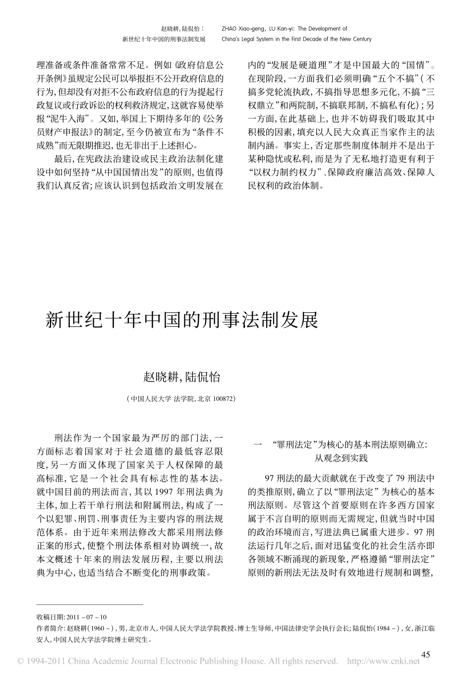 新世纪十年中国的刑事法制发展.pdf_第1页