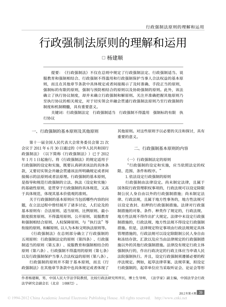 行政强制法原则的理解和运用.pdf_第1页