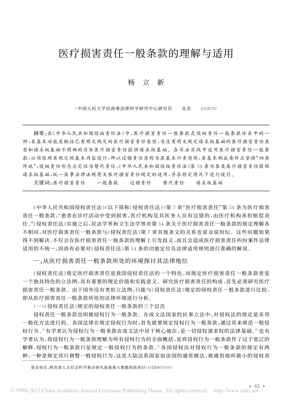 医疗损害责任一般条款的理解与适用.pdf_第1页