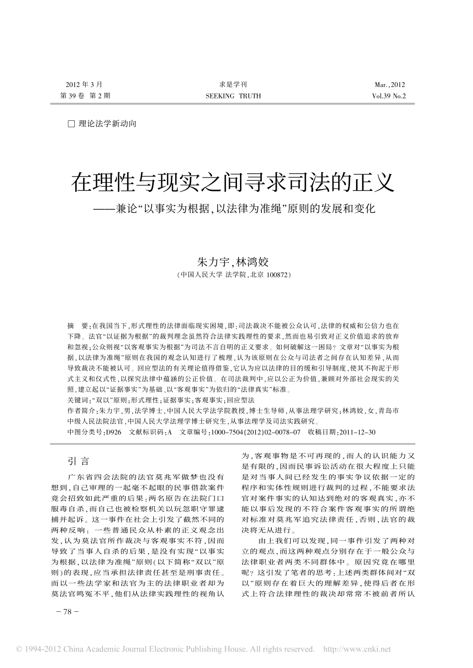 在理性与现实之间寻求司法的正义_兼论_以事实为根据_以法律为准绳_原则的发展和变.pdf_第1页