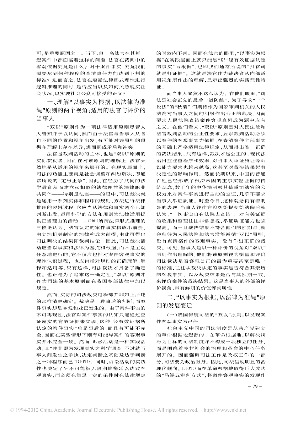 在理性与现实之间寻求司法的正义_兼论_以事实为根据_以法律为准绳_原则的发展和变.pdf_第2页