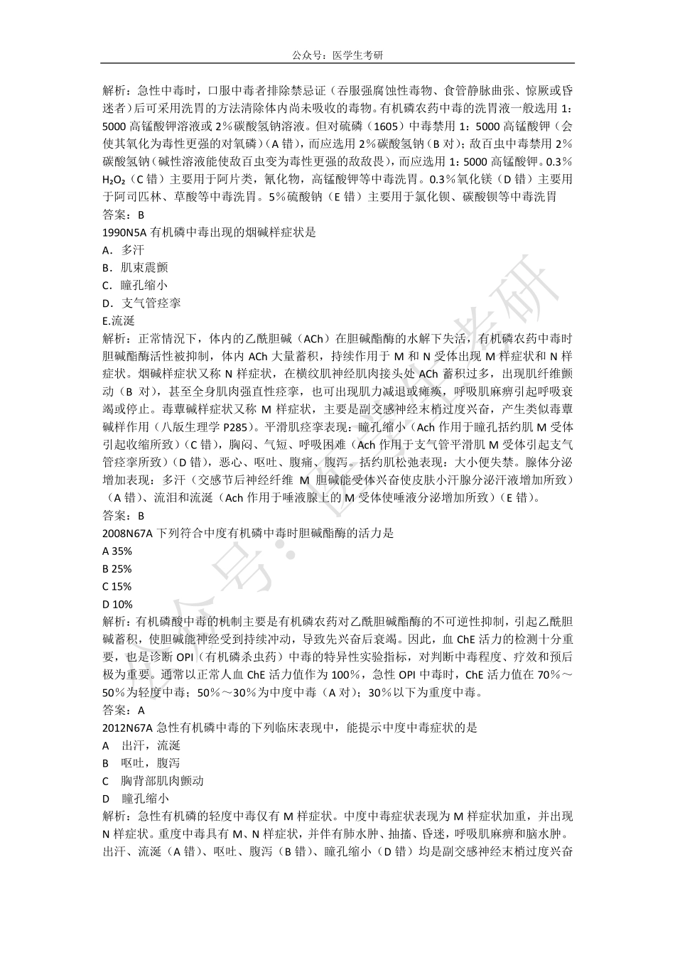 内科学：有机磷中毒&外科学：胆石症.pdf_第2页