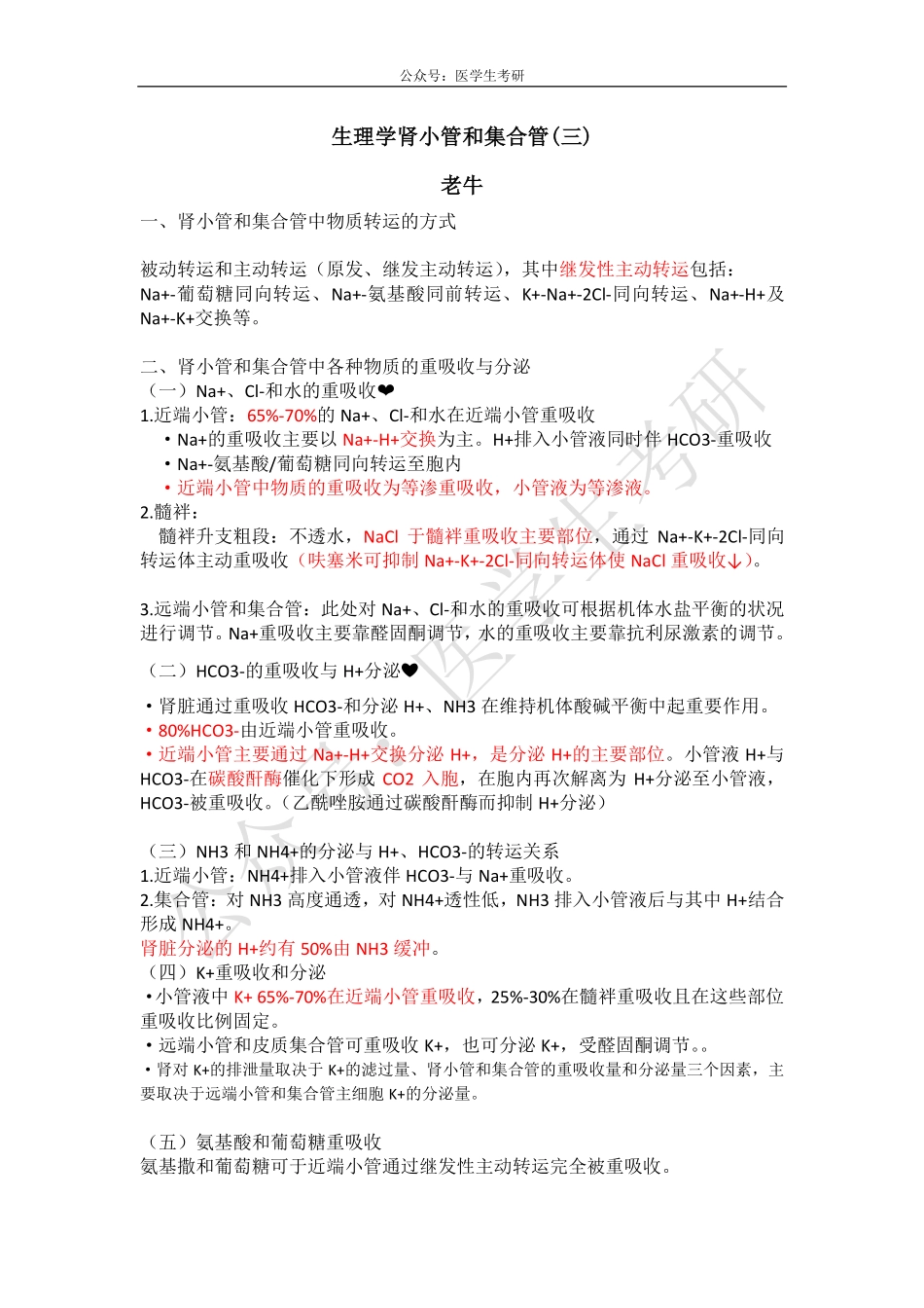 肾小管和集合管&原核生物和真核生物DNA的复制&非霍奇金淋巴瘤.pdf_第1页