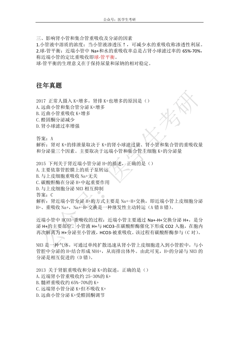 肾小管和集合管&原核生物和真核生物DNA的复制&非霍奇金淋巴瘤.pdf_第2页