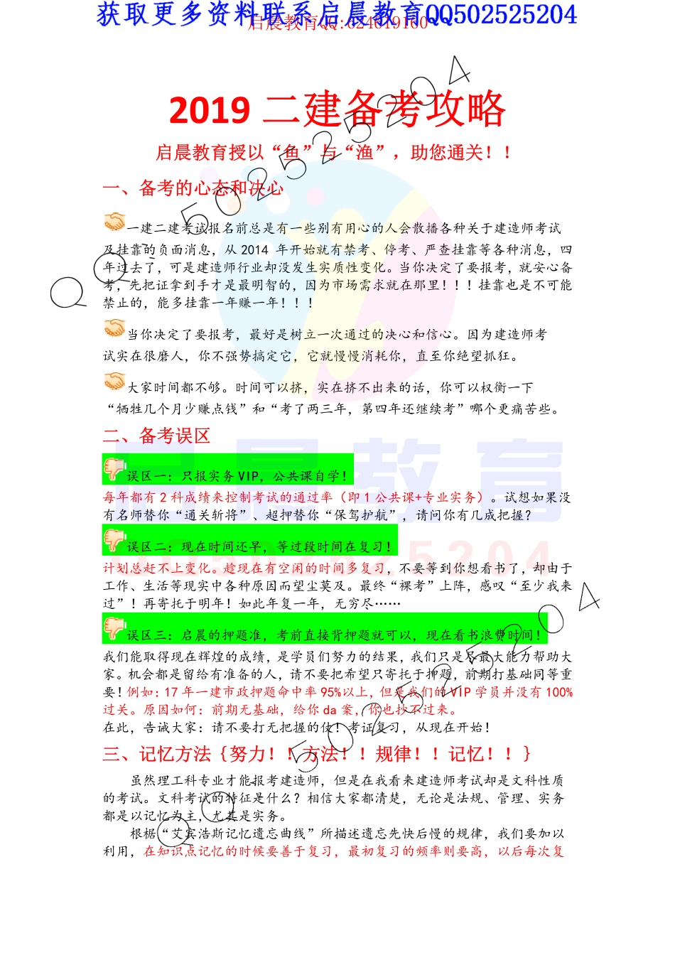 【二建备考攻略必看】2019年启晨教育复习计划+名师推荐(1).pdf_第1页