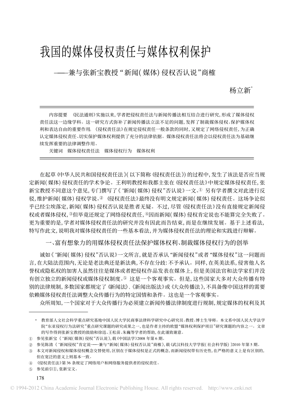 我国的媒体侵权责任与媒体权利保护_兼与张新宝教授_新闻_媒体_侵权否认说_商榷.pdf_第1页