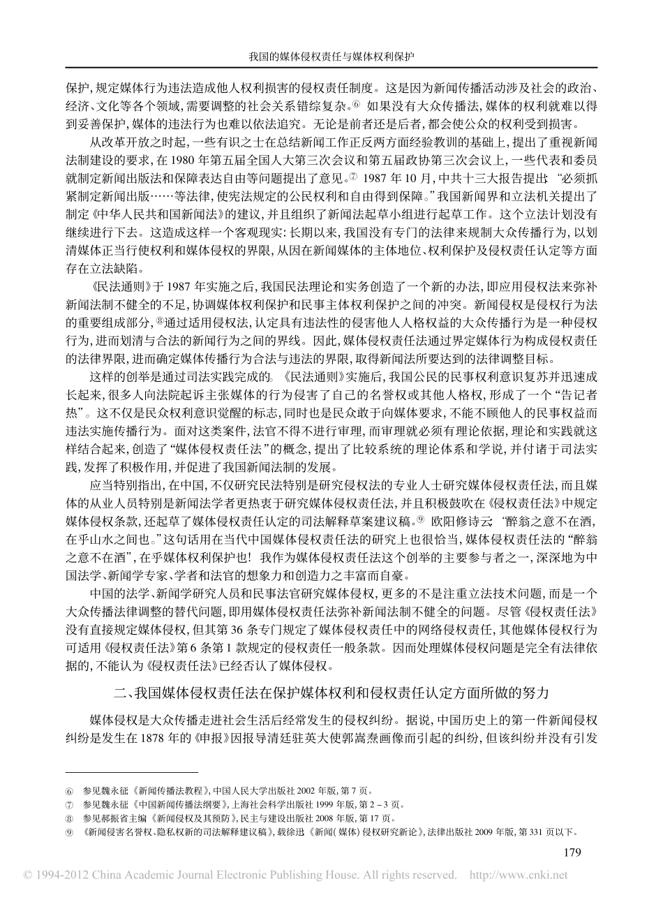 我国的媒体侵权责任与媒体权利保护_兼与张新宝教授_新闻_媒体_侵权否认说_商榷.pdf_第2页