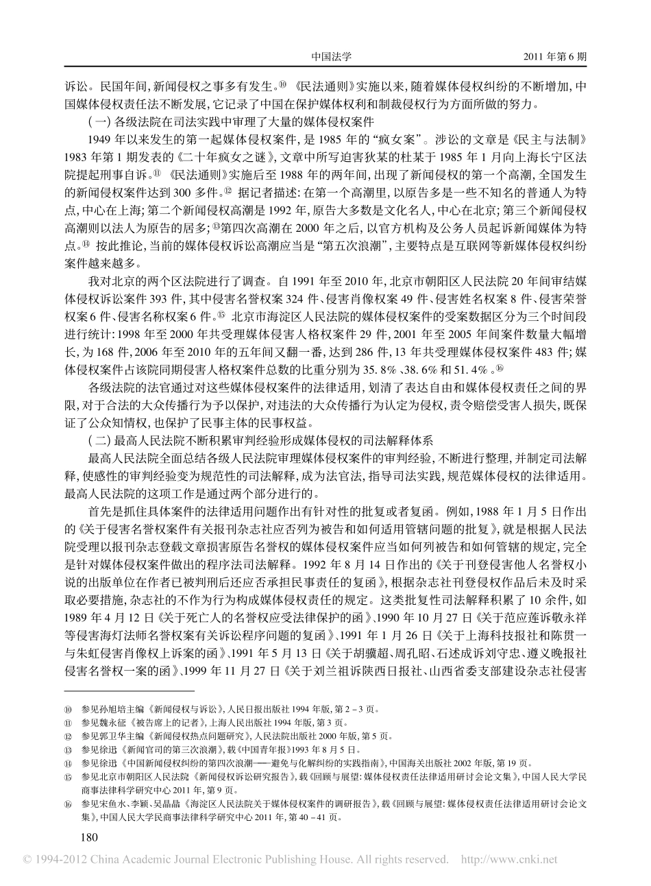 我国的媒体侵权责任与媒体权利保护_兼与张新宝教授_新闻_媒体_侵权否认说_商榷.pdf_第3页