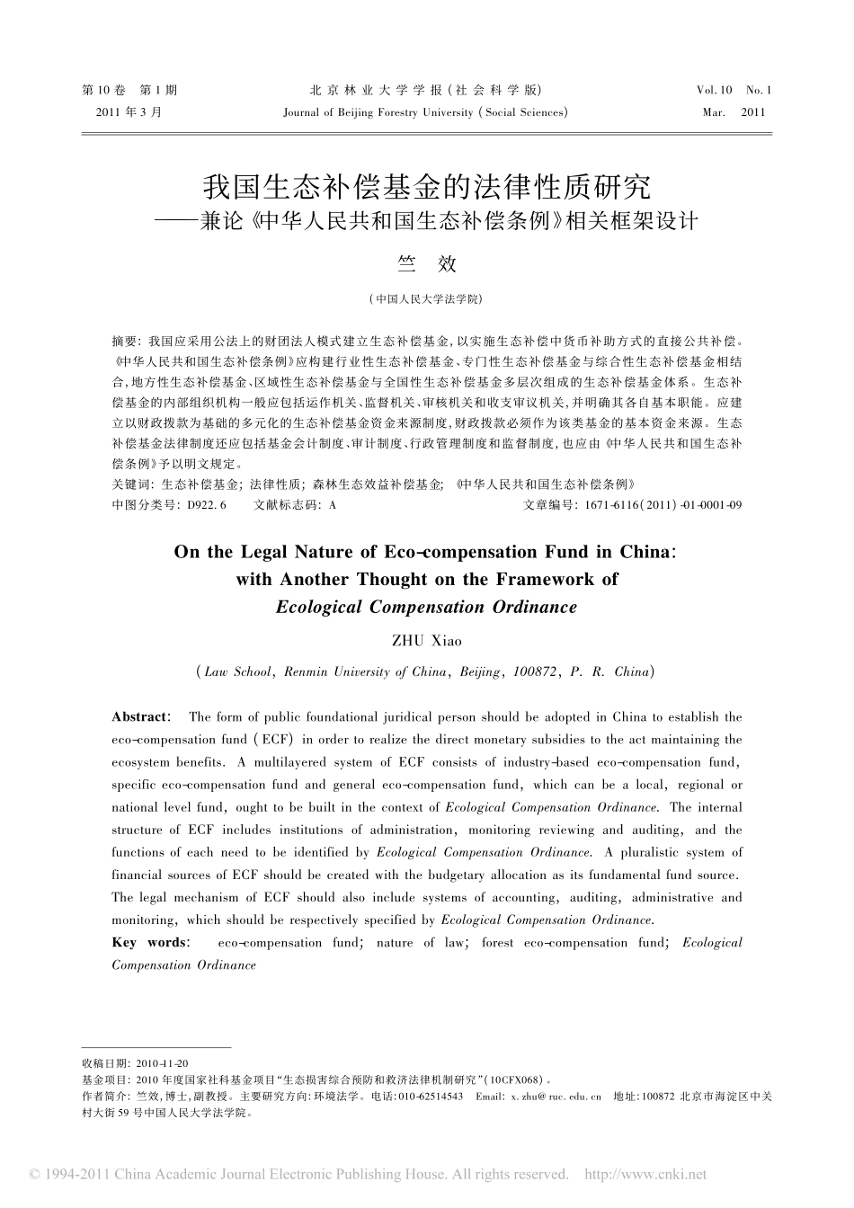 我国生态补偿基金的法律性质研究_兼论_中华人民共和国生态补偿条例_相关框架设计.pdf_第1页