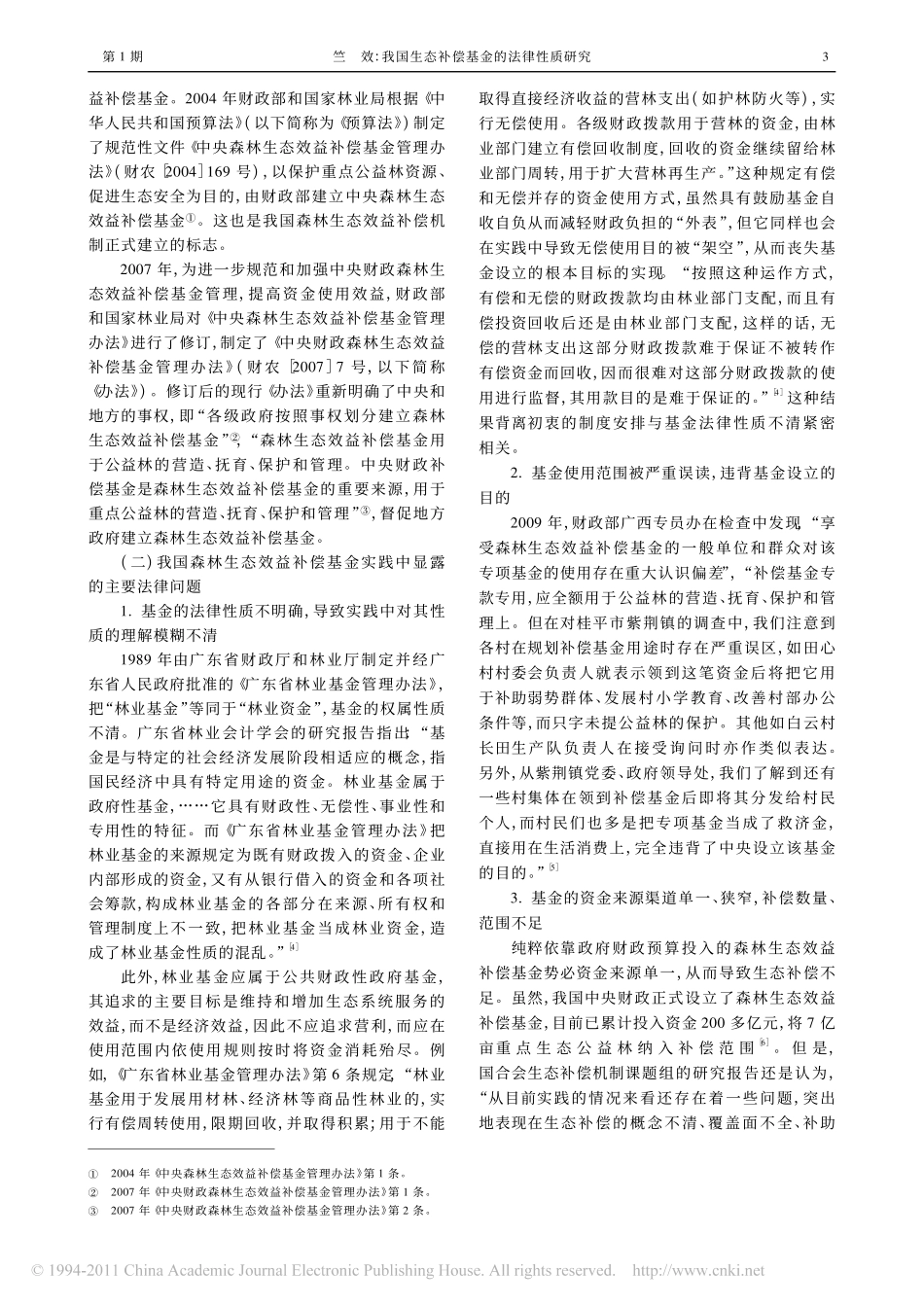 我国生态补偿基金的法律性质研究_兼论_中华人民共和国生态补偿条例_相关框架设计.pdf_第3页