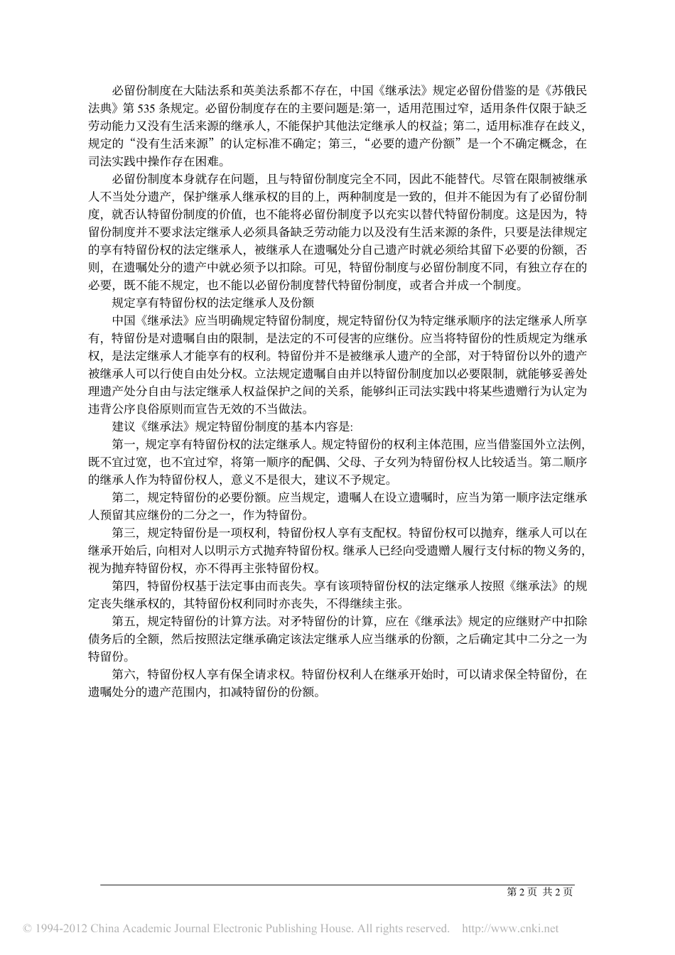 在_继承法_中规定特留份制度.pdf_第2页