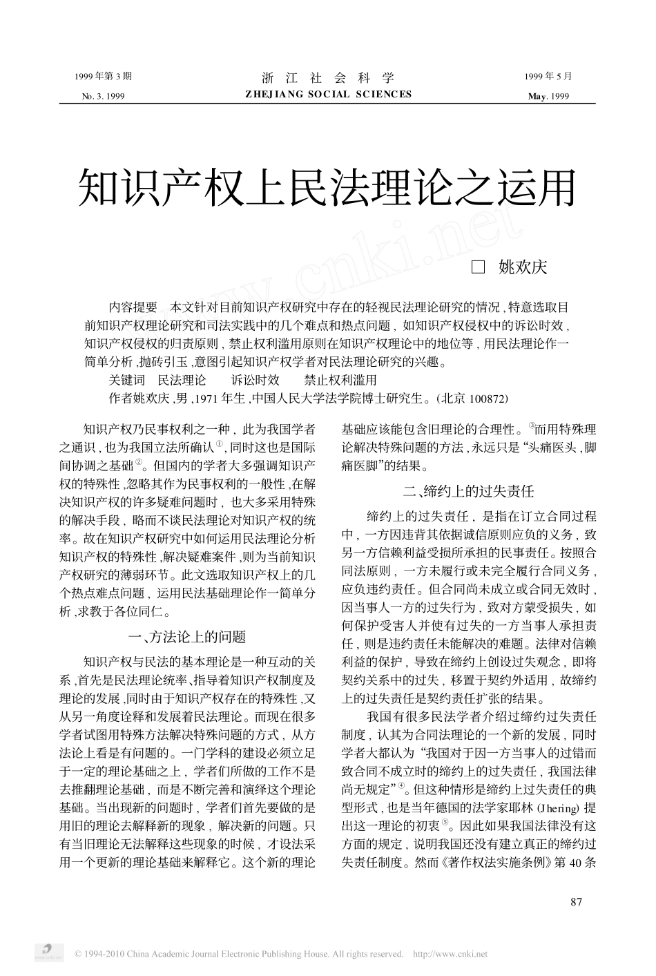知识产权上民法理论之运用.pdf_第1页