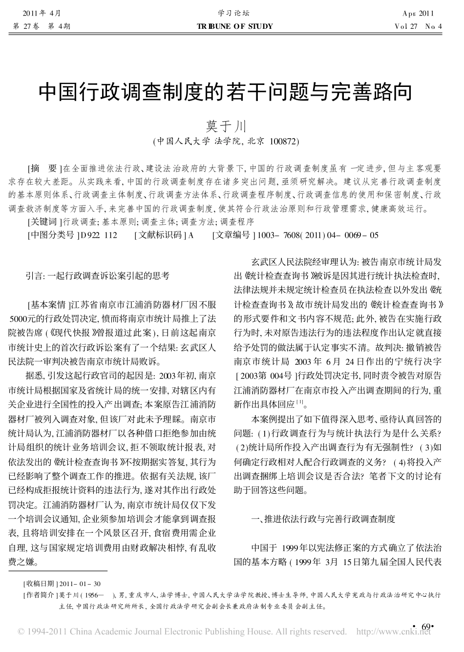 中国行政调查制度的若干问题与完善路向.pdf_第1页