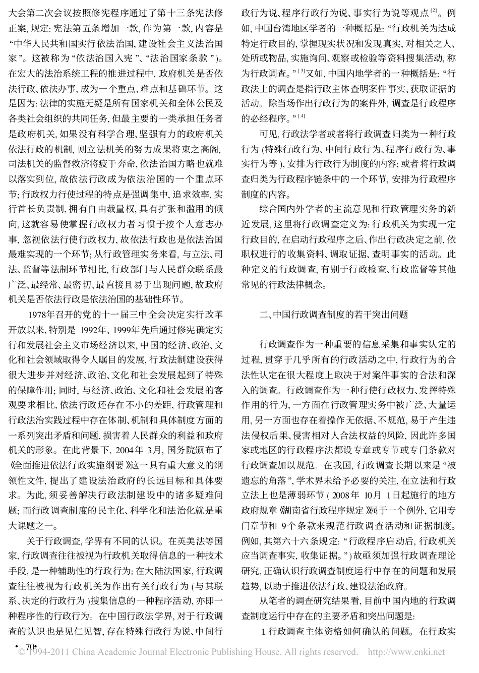 中国行政调查制度的若干问题与完善路向.pdf_第2页