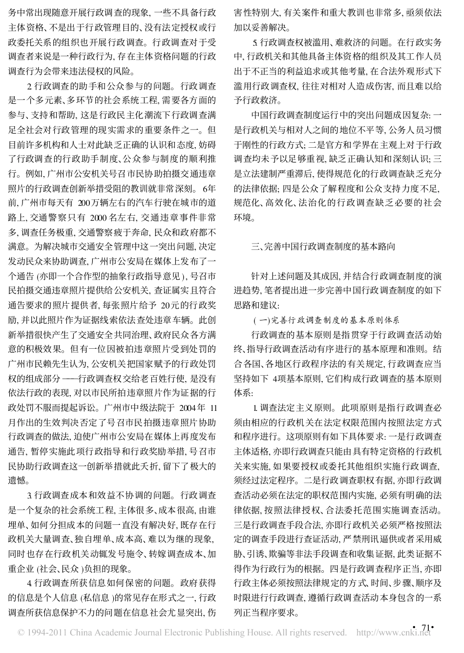 中国行政调查制度的若干问题与完善路向.pdf_第3页