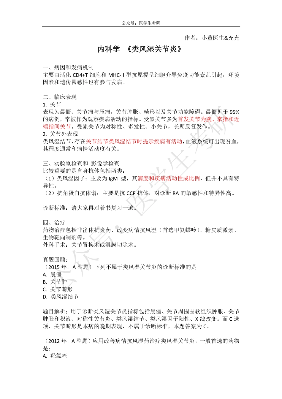 内科学 《类风湿关节炎》&外科学《非化脓性骨关节炎》.pdf_第1页