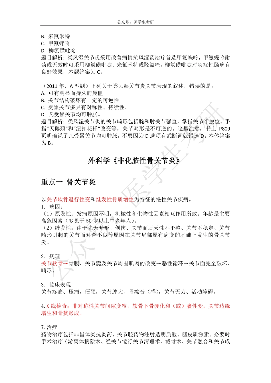 内科学 《类风湿关节炎》&外科学《非化脓性骨关节炎》.pdf_第2页