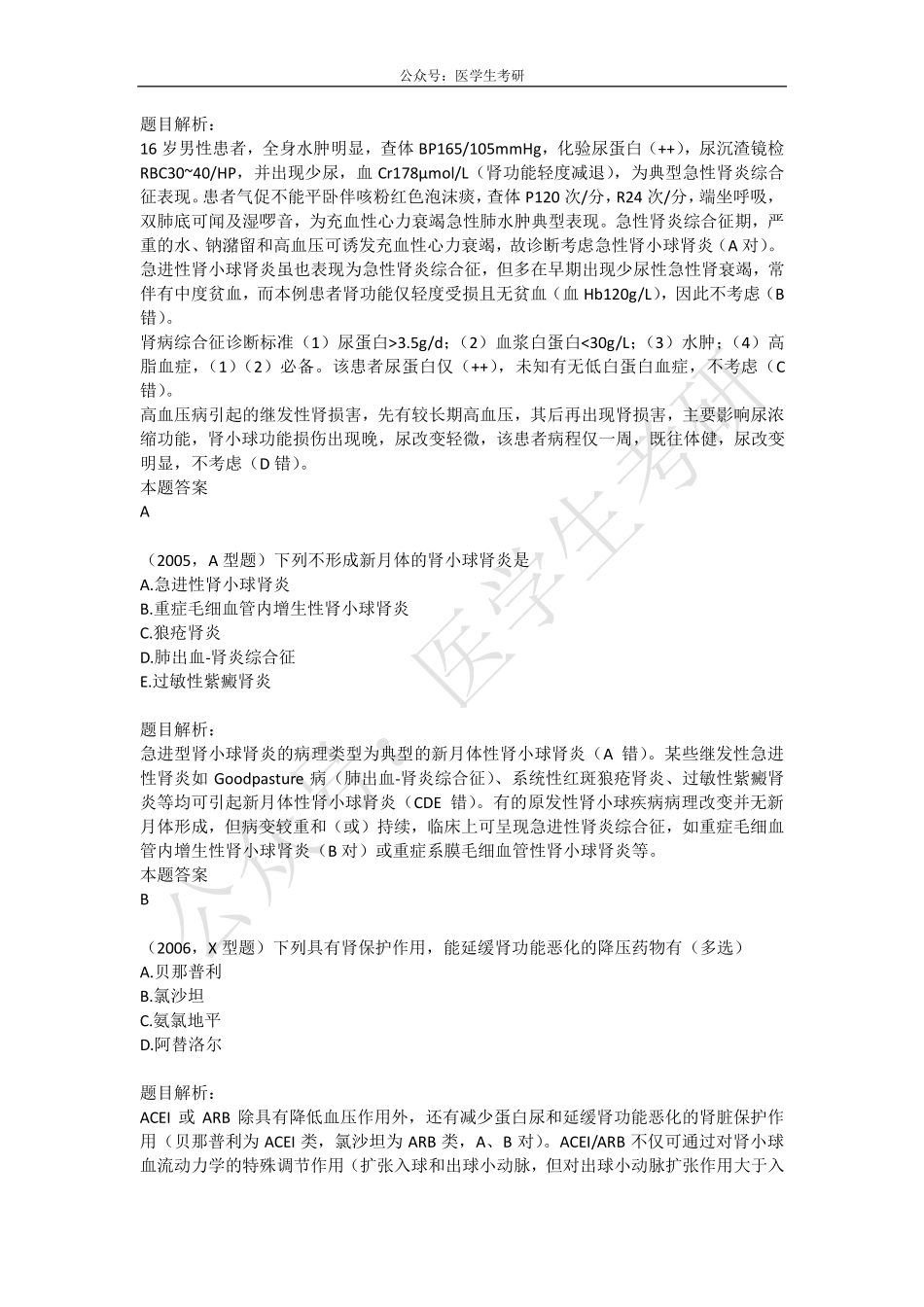 内科学：肾小球肾炎&外科学：胆道感染.pdf_第2页