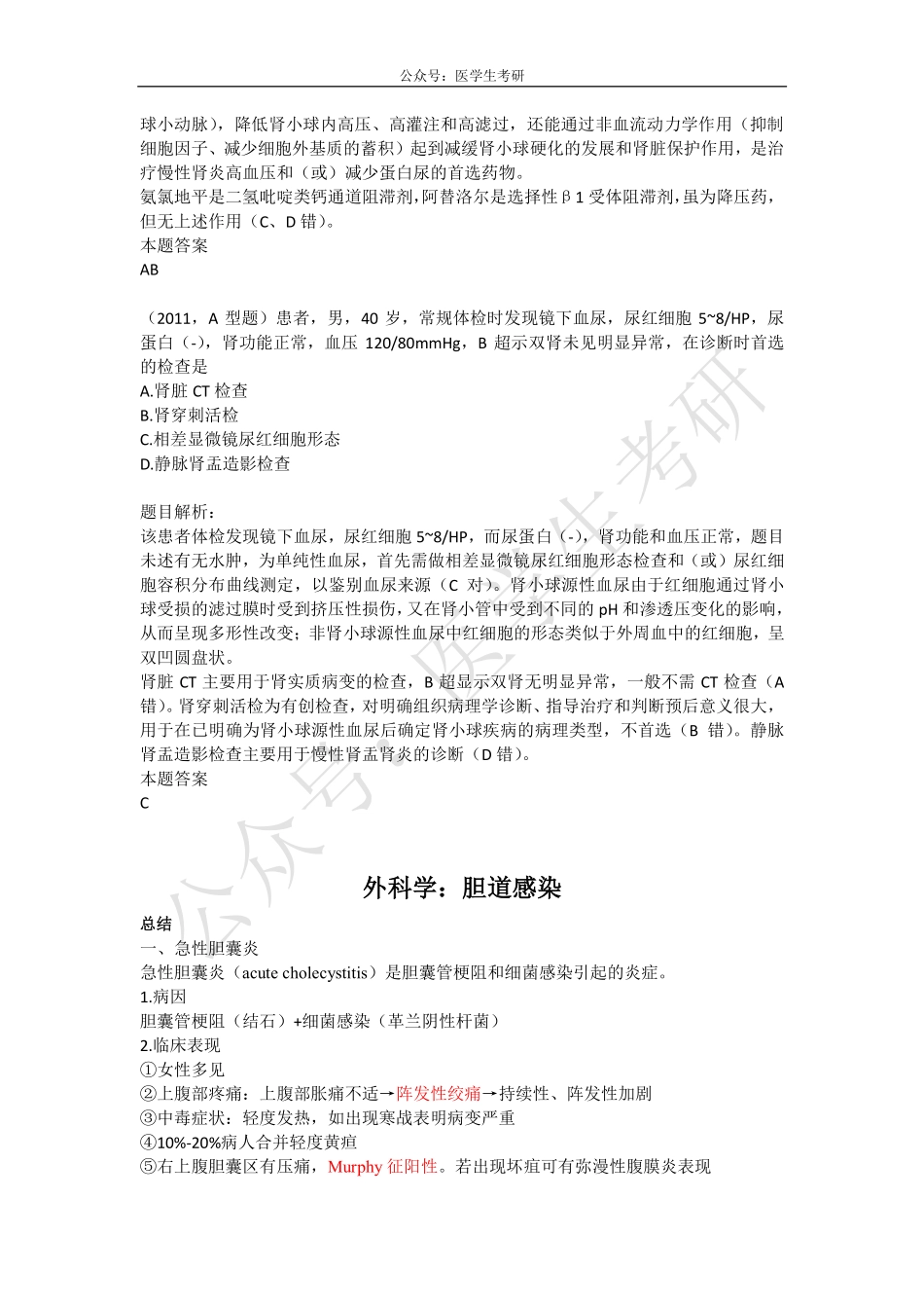 内科学：肾小球肾炎&外科学：胆道感染.pdf_第3页