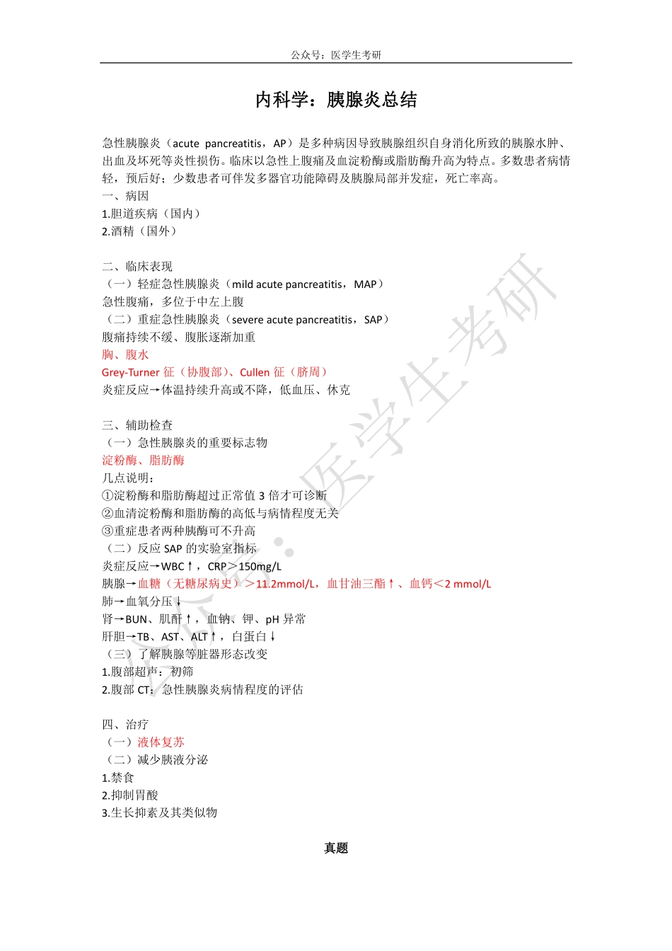 内科学：胰腺炎&外科学：门脉高压.pdf_第1页