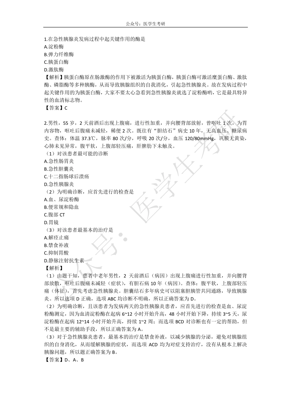 内科学：胰腺炎&外科学：门脉高压.pdf_第2页