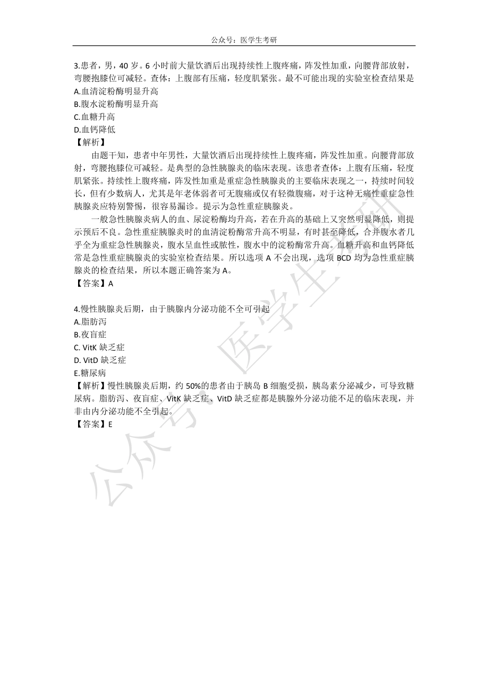 内科学：胰腺炎&外科学：门脉高压.pdf_第3页