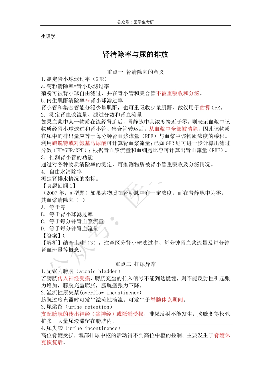 肾清除率与尿的排放&蛋白质的生物合成&肾小球肾炎.pdf_第1页