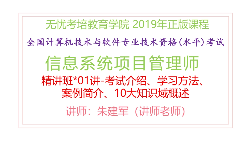 01讲-考试介绍、学习方法、重难点分析、10大知识域概述(1).pdf_第1页