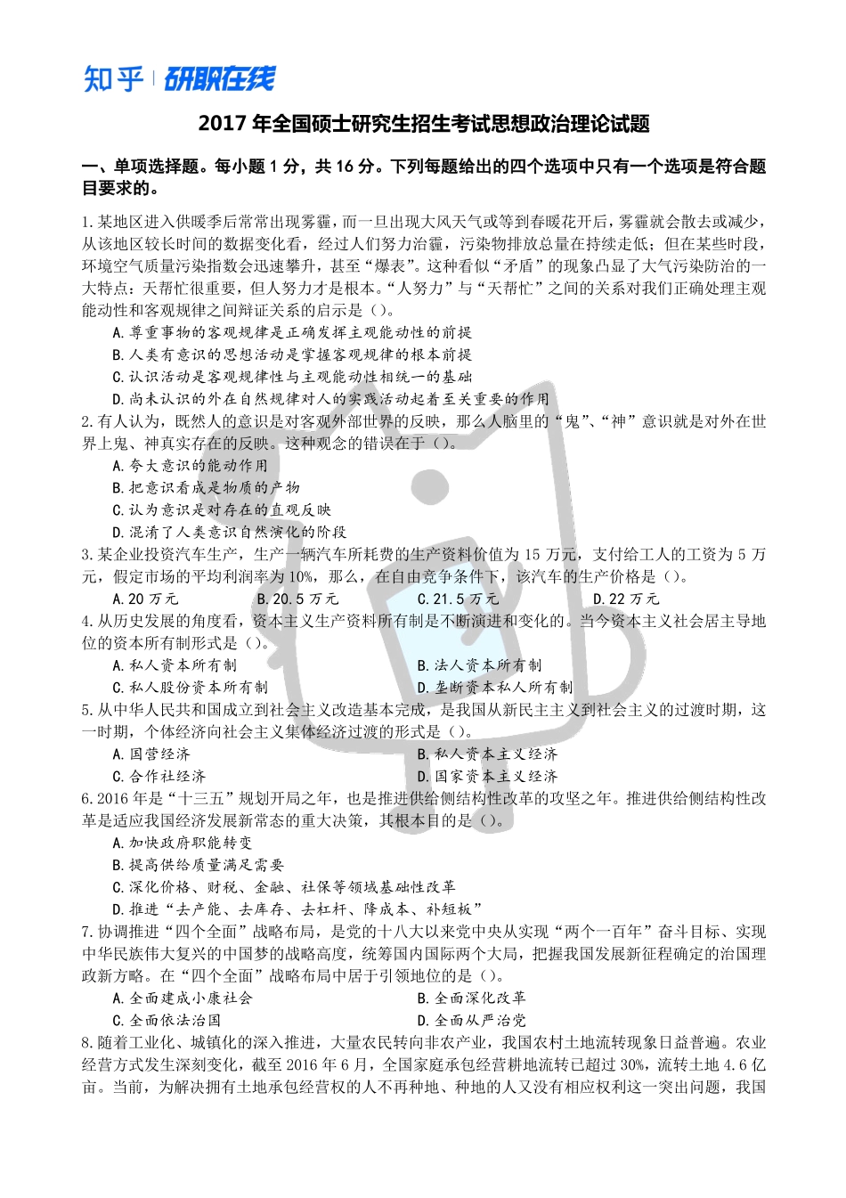 知乎·考研政治 2017 真题.pdf_第1页