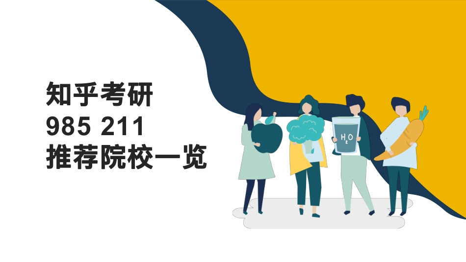 知乎考研 重点院推荐院校预览.pdf_第1页