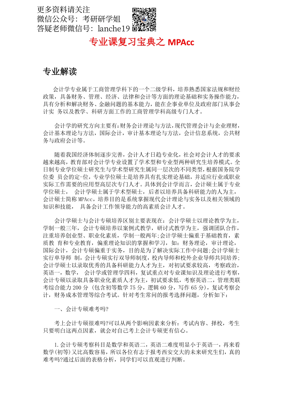 专业课复习方法计划之MPAcc.pdf_第1页