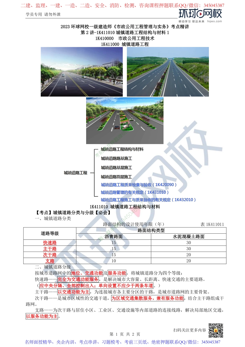 （陈明）2023一建市政考点精讲-第2讲-1K411010城镇道路工程结构与材料1_152feffc01aebe36af176c76a8527b114074f611.pdf_第1页