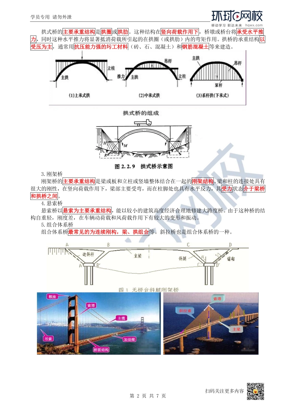 （陈明）2023一建市政考点精讲-第12讲-1K412010城市桥梁结构形式及通用施工技术2_572a89b4e8b58c0ef7c4ce940f622ecc2652a1b8.pdf_第2页