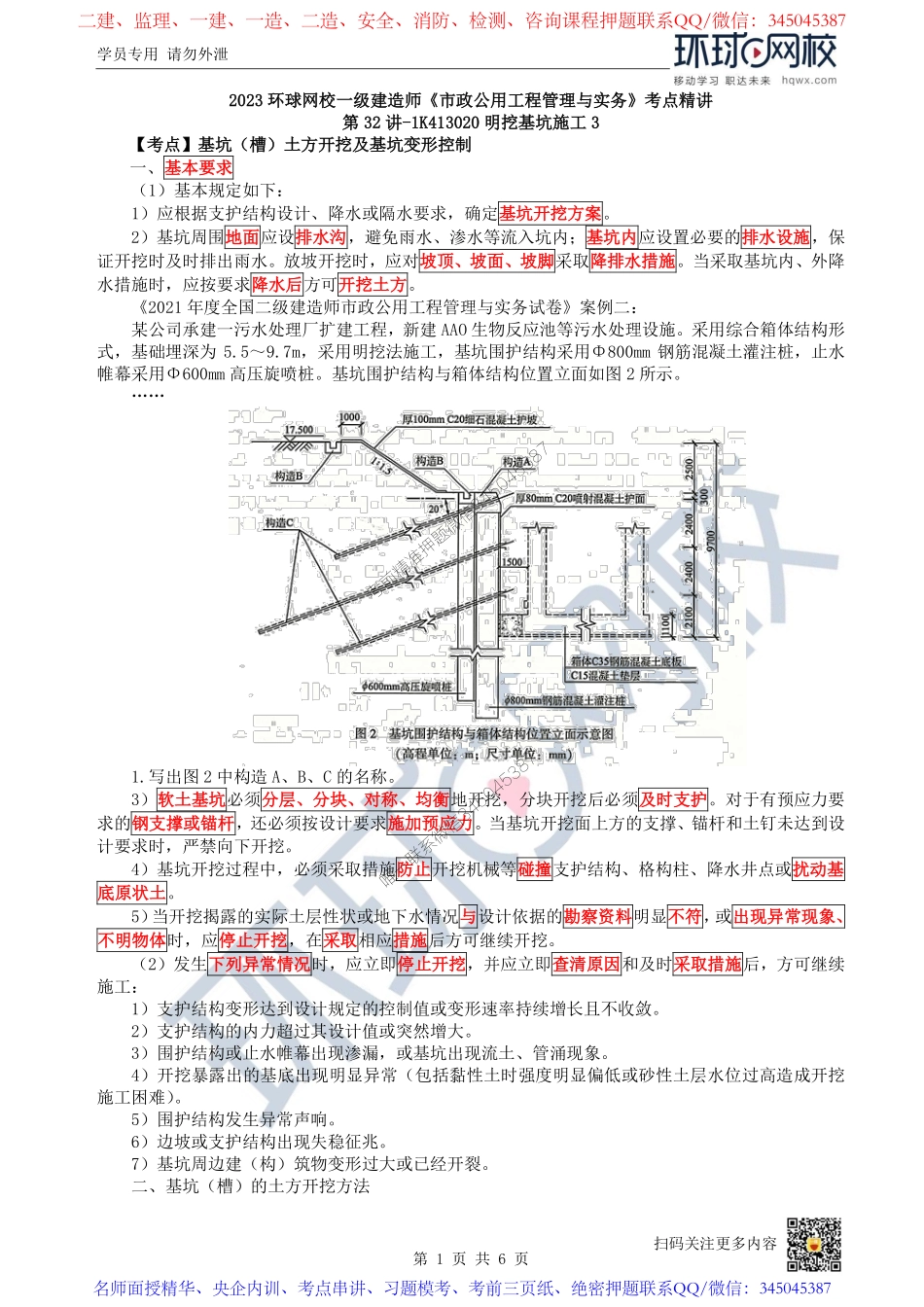 （陈明）2023一建市政考点精讲-第32讲-1K413020明挖基坑施工3_d8de443083071f248204c43f7014b1c7486983e4.pdf_第1页