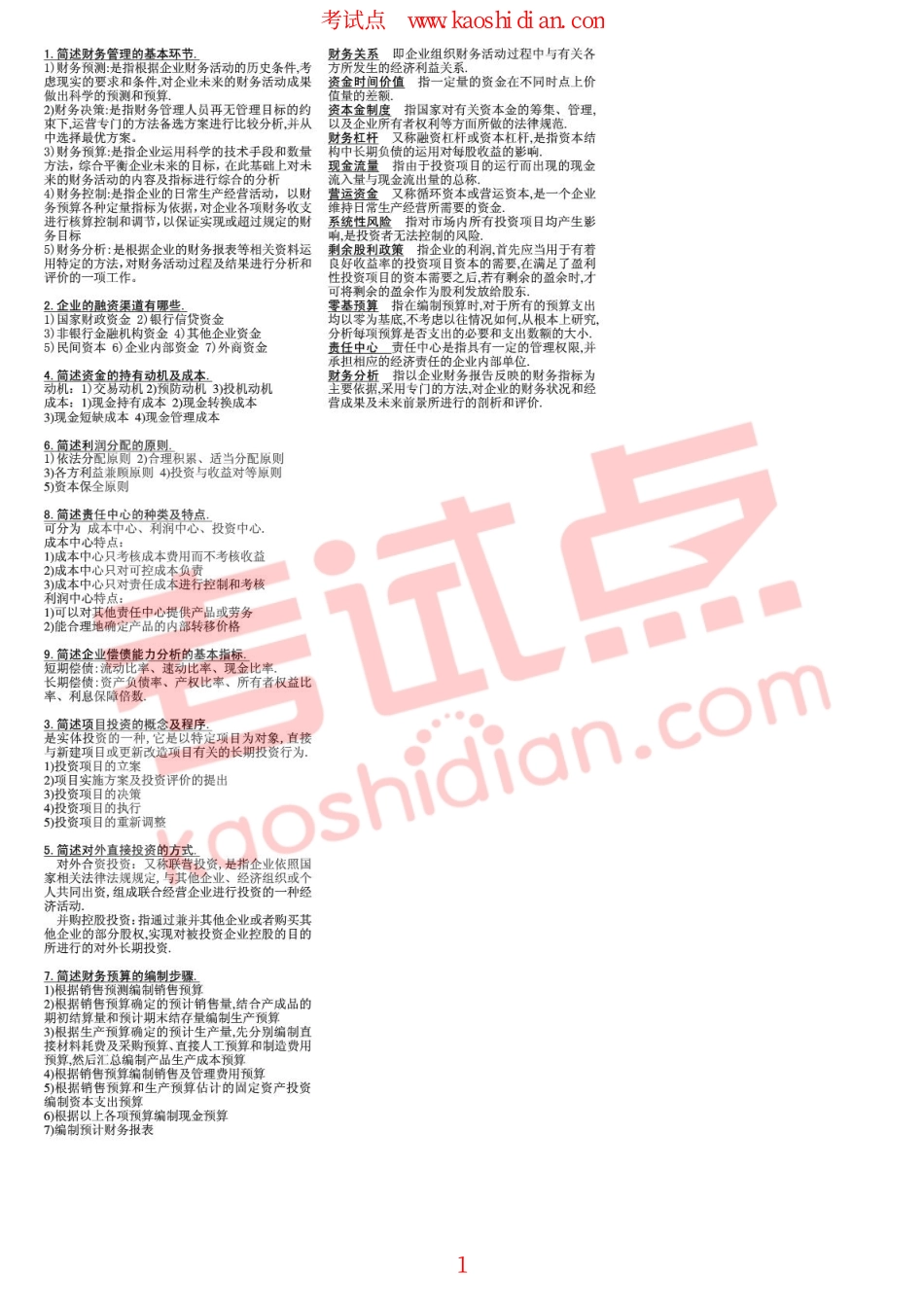 【考研专业课】财务管理 简单名词解释 公式(荆新).pdf_第1页