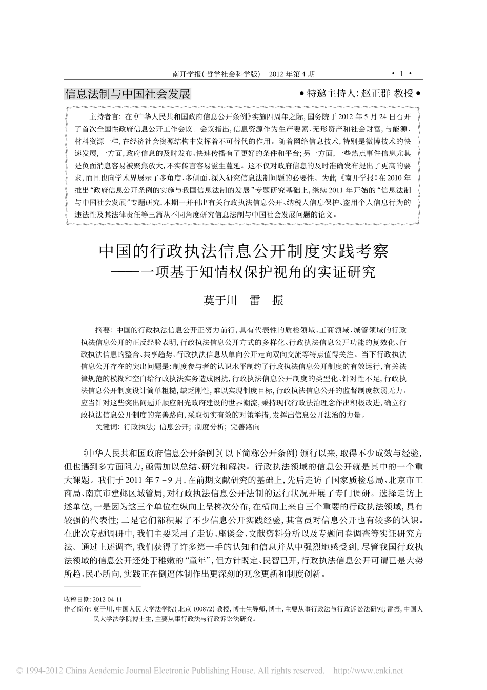 中国的行政执法信息公开制度实践考察_一项基于知情权保护视角的实证研究.pdf_第1页
