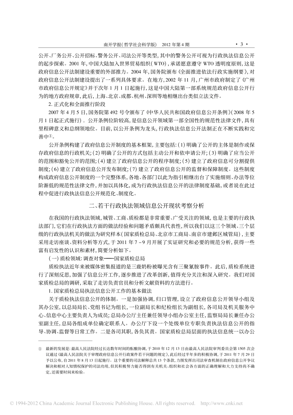 中国的行政执法信息公开制度实践考察_一项基于知情权保护视角的实证研究.pdf_第3页