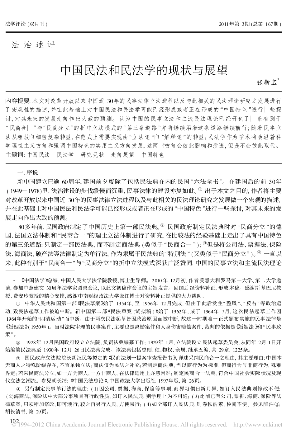 中国民法和民法学的现状与展望.pdf_第1页