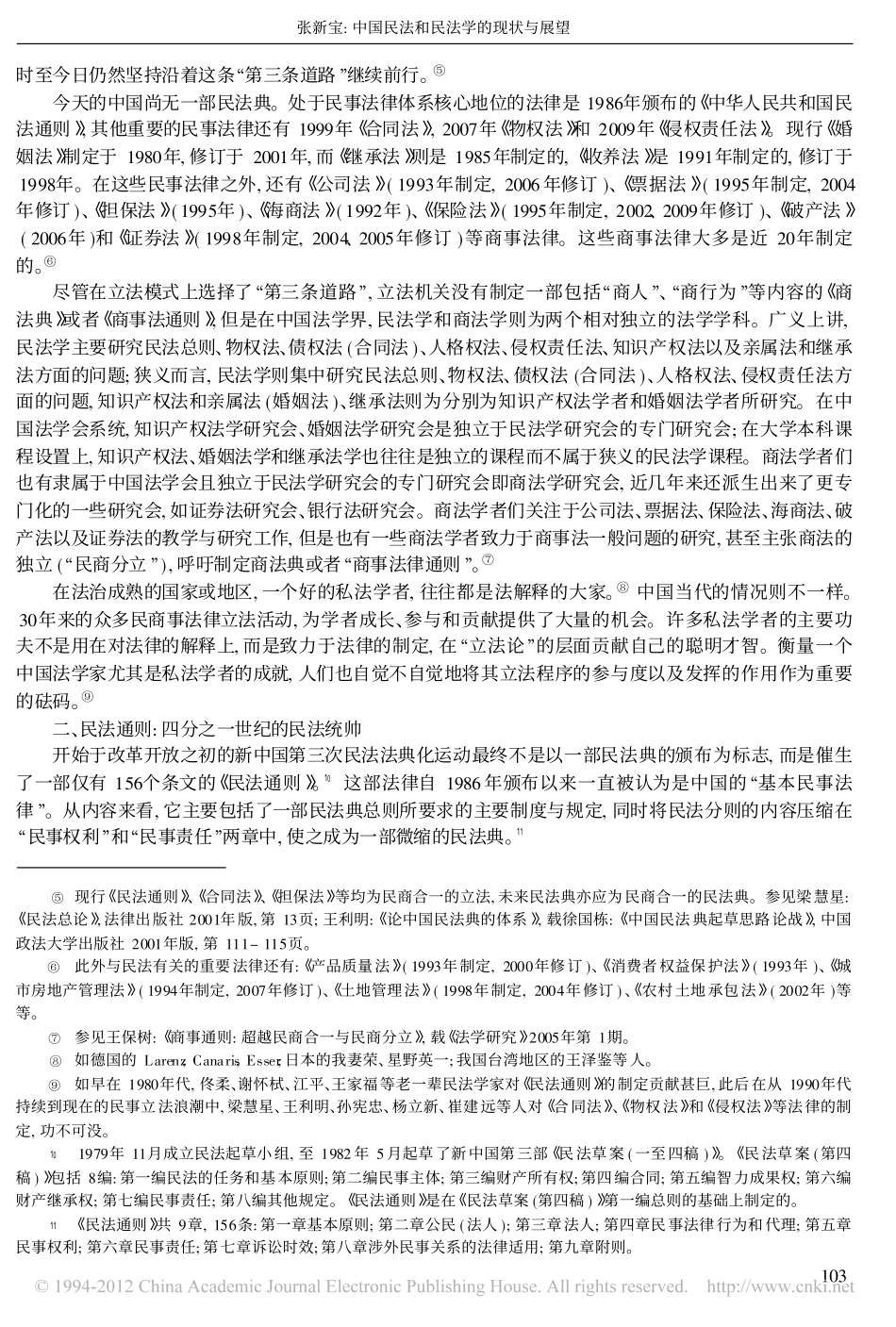 中国民法和民法学的现状与展望.pdf_第2页