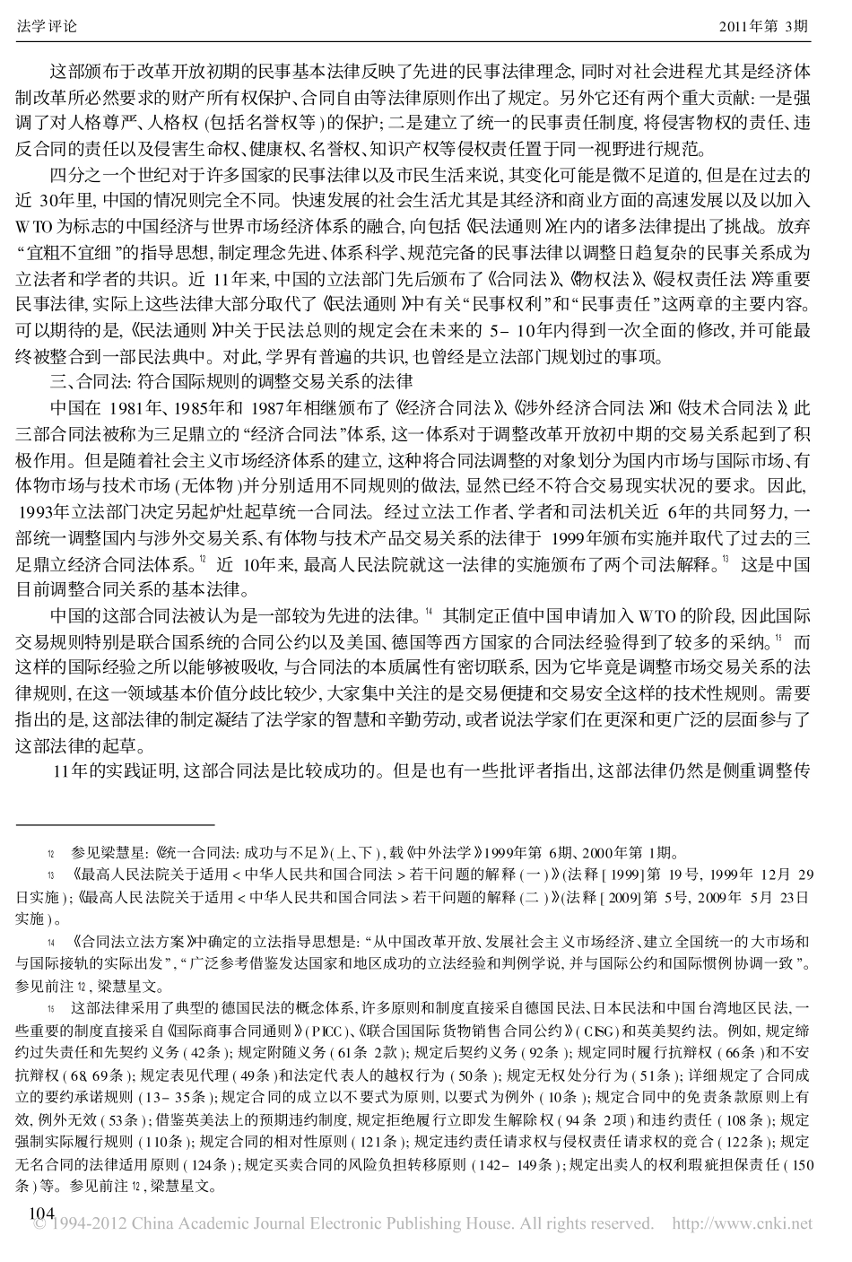 中国民法和民法学的现状与展望.pdf_第3页