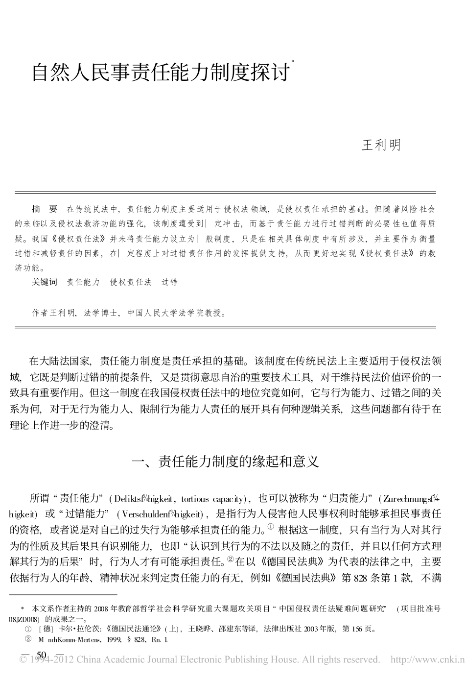 自然人民事责任能力制度探讨.pdf_第1页