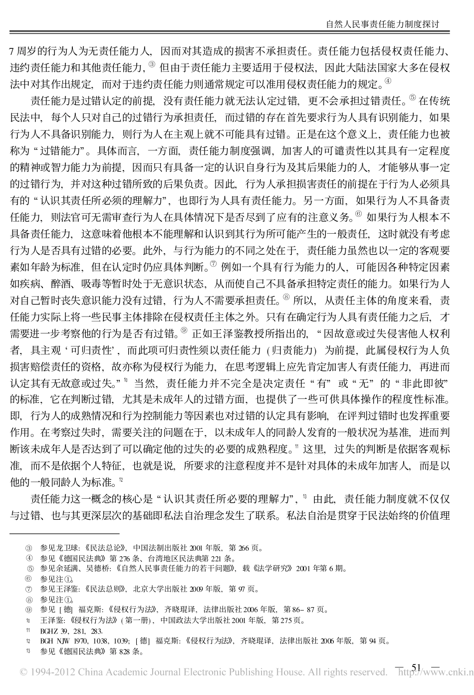 自然人民事责任能力制度探讨.pdf_第2页