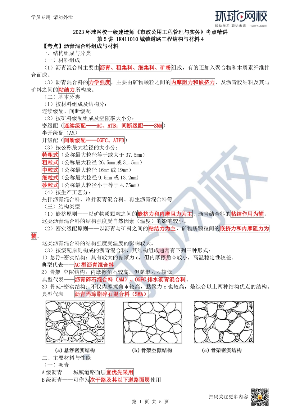 （陈明）2023一建市政考点精讲-第5讲-1K411010城镇道路工程结构与材料4_b07dd066c630c5a4c741b2194a6166b9347f504a.pdf_第1页