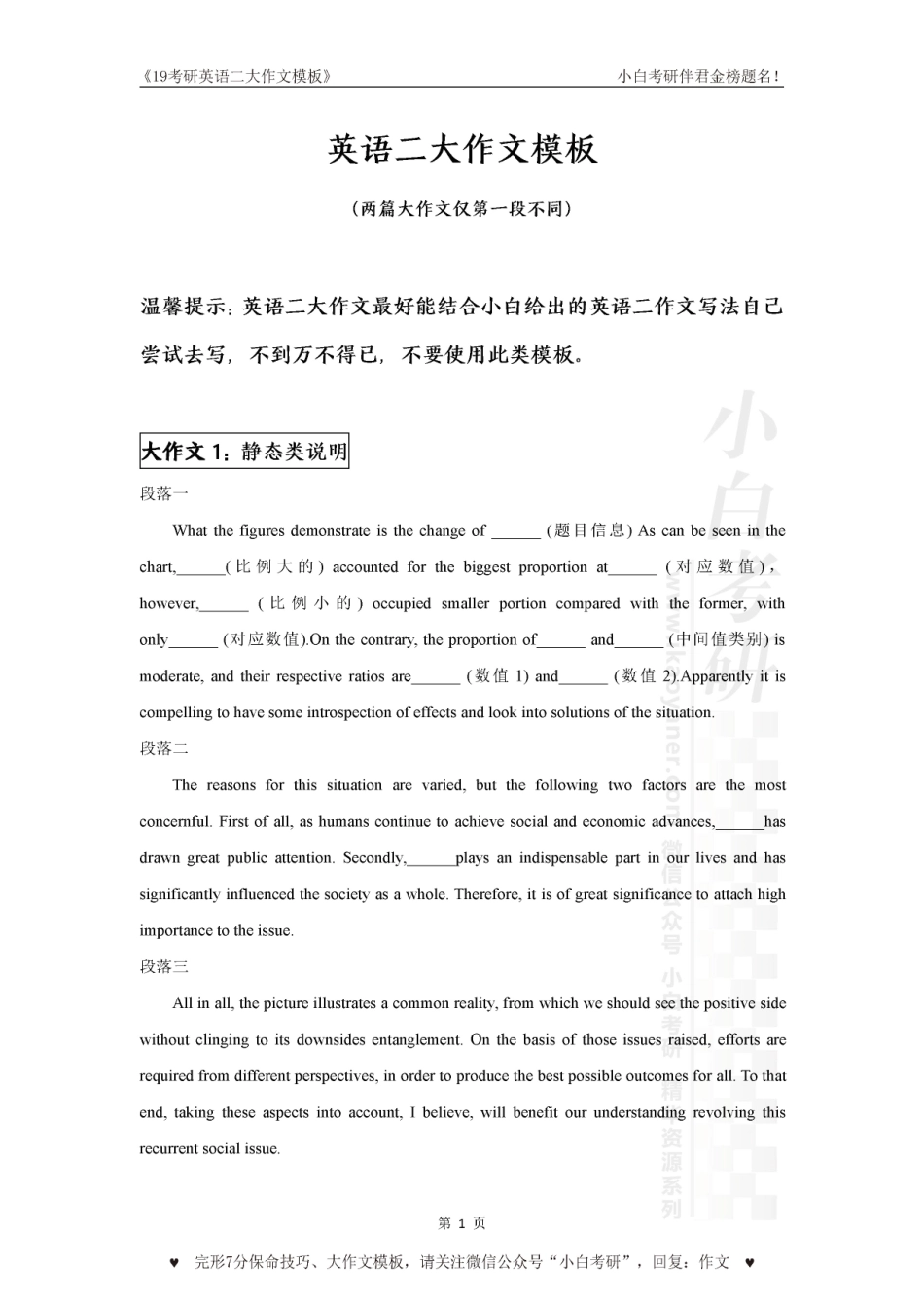【00】英语二大作文万能模板【小白考研】.pdf_第1页