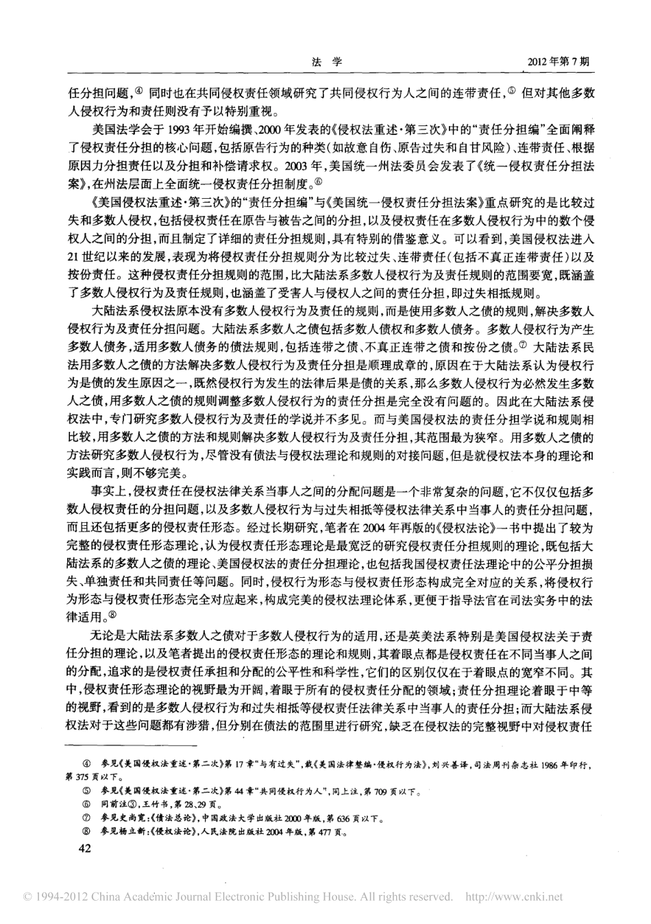 多数人侵权行为及责任理论的新发展.pdf_第2页