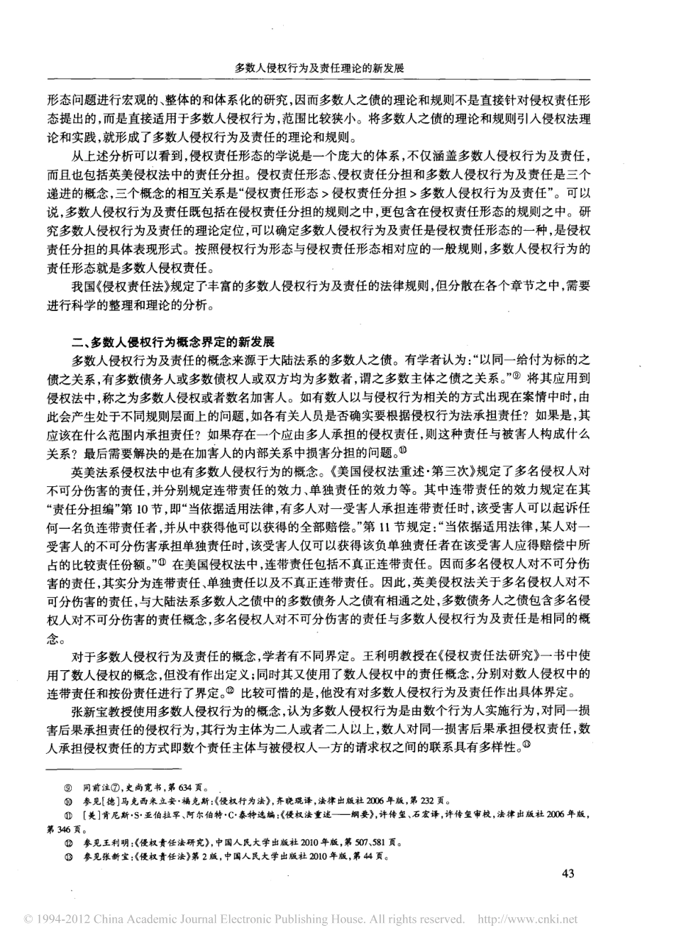 多数人侵权行为及责任理论的新发展.pdf_第3页