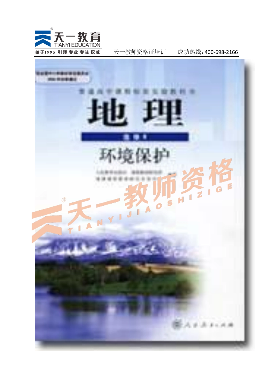 高中地理人教版选修6 .pdf_第1页
