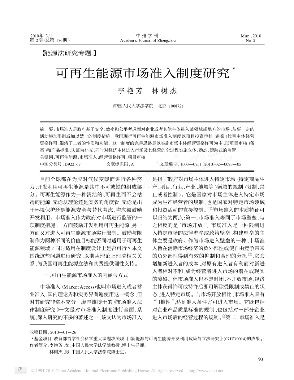 可再生能源市场准入制度研究.pdf_第1页